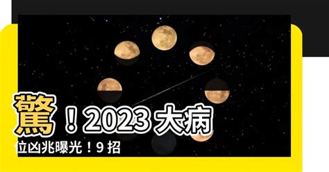 2023病符位化解|2023年病位在東方 住宅風水如何布局？